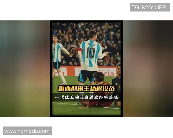 梅西传奇：从巴萨巨星到阿根廷国家队的足球之路与辉煌成就